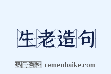 生老造句是什么意思的图片